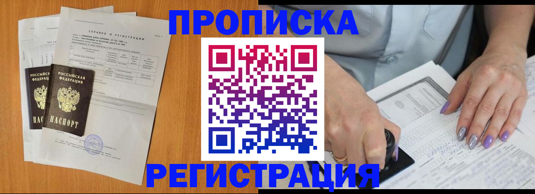 прописка законно в Норильске