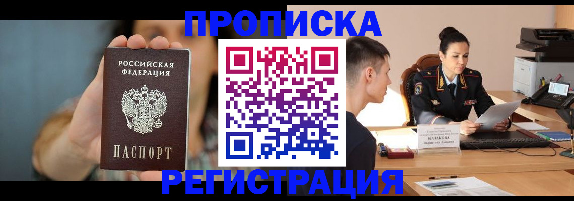 где прописаться в Норильске