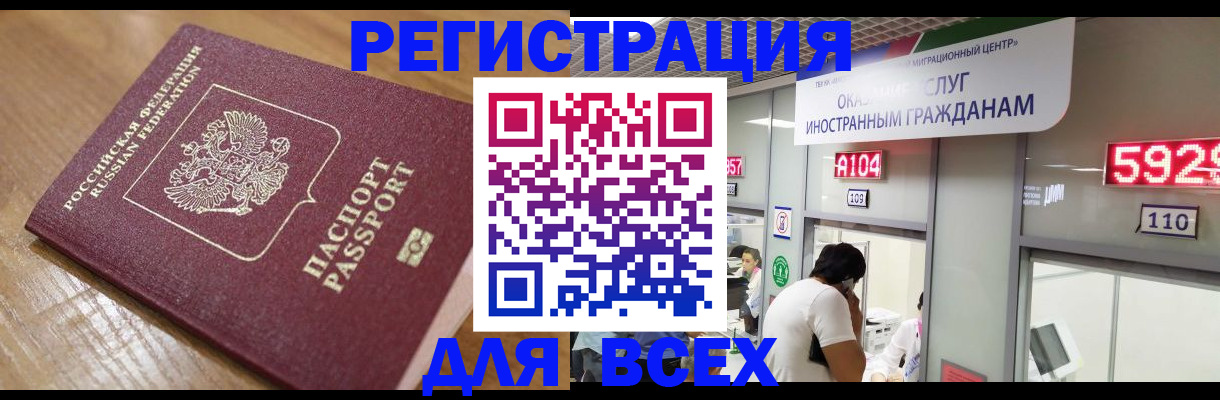 временная регистрация для всех в Норильске