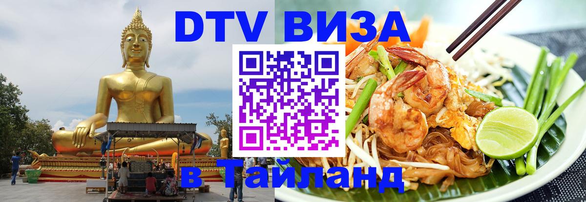 VISA в Тайланд для удалёнщиков Норильск 