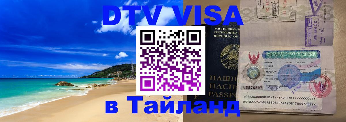 VISA в Тайланд для удалёнщиков 